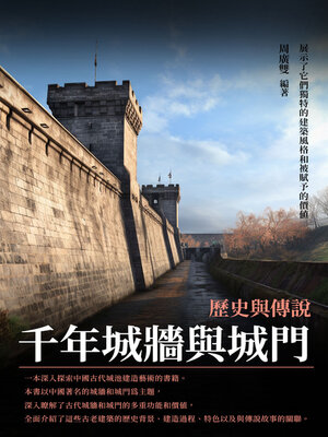 cover image of 千年城牆與城門